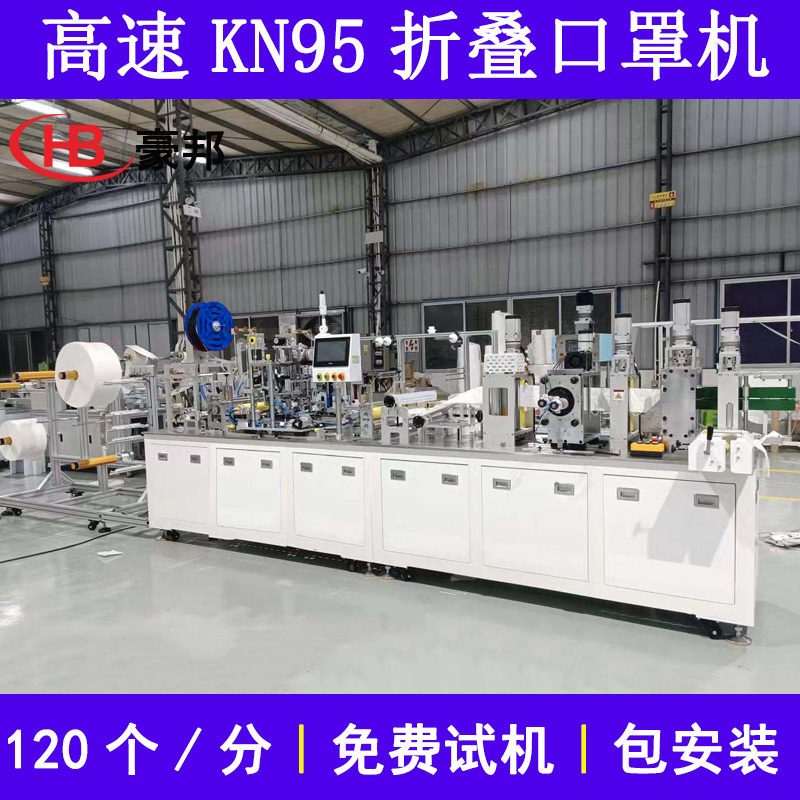 全自動(dòng)KN95口罩機(jī)N95折疊口罩機(jī)高速N95口罩生產(chǎn)設(shè)備耳帶式KN95口罩機(jī)生產(chǎn)廠家